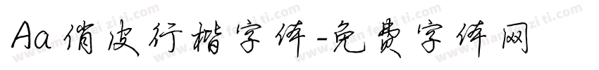 Aa 俏皮行楷字体字体转换